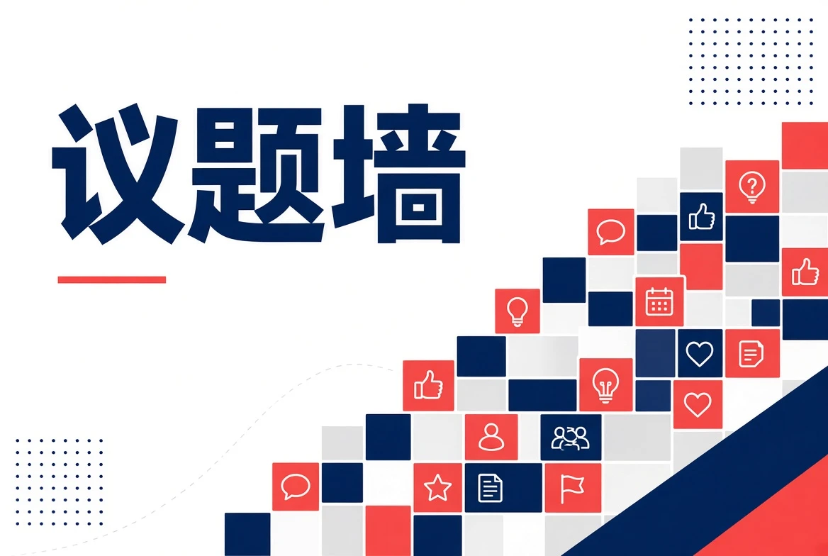 议题墙主题封面